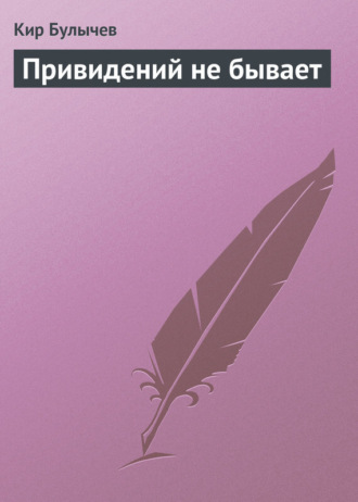 Обложка книги «Привидений не бывает»