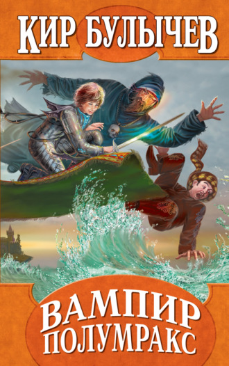 Обложка книги «Вампир Полумракс»