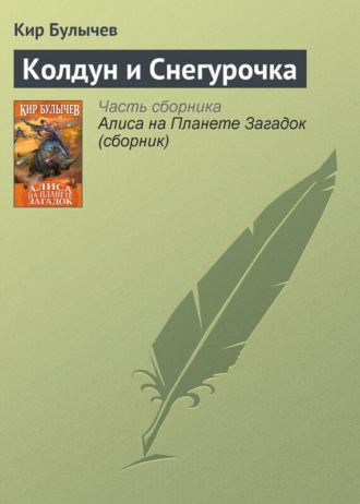 Обложка книги «Колдун и Снегурочка»