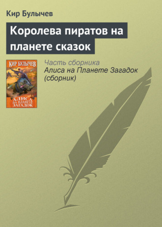 Обложка книги «Королева пиратов на планете сказок»