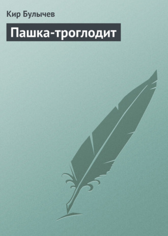 Обложка книги «Пашка-троглодит»