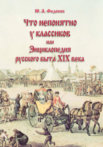 Ю. А. Федосюк. Что непонятно у классиков, или Энциклопедия русского быта XIX века