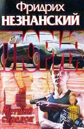 Обложка книги «Меткий стрелок»