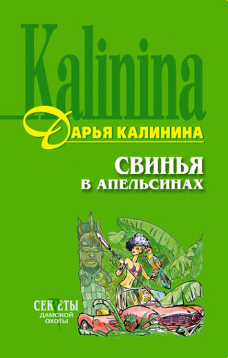 Обложка книги «Свинья в апельсинах»