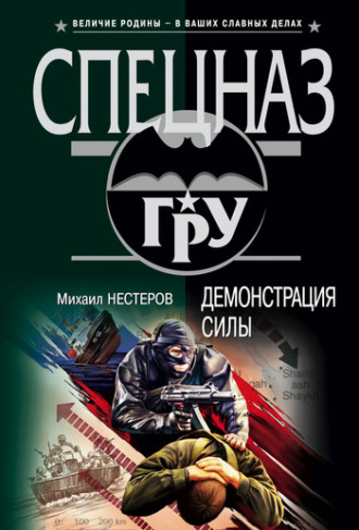 Обложка книги «Демонстрация силы»