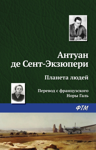 Антуан де Сент-Экзюпери. Планета людей