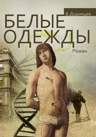 Обложка книги «Белые одежды»