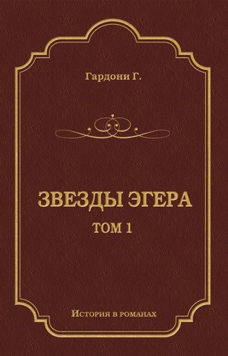 Обложка книги «Звезды Эгера. Т. 1»