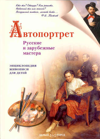 Обложка книги «Автопортрет. Русские и зарубежные мастера»