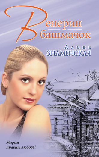 Обложка книги «Венерин башмачок»
