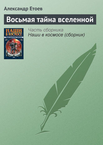 Обложка книги «Восьмая тайна вселенной»