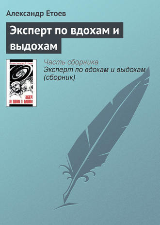 Александр Етоев. Эксперт по вдохам и выдохам