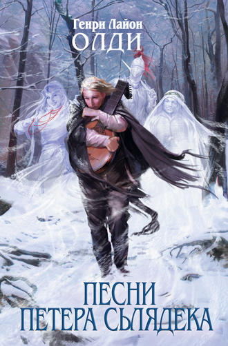Обложка книги «Песни Петера Сьлядека (сборник)»