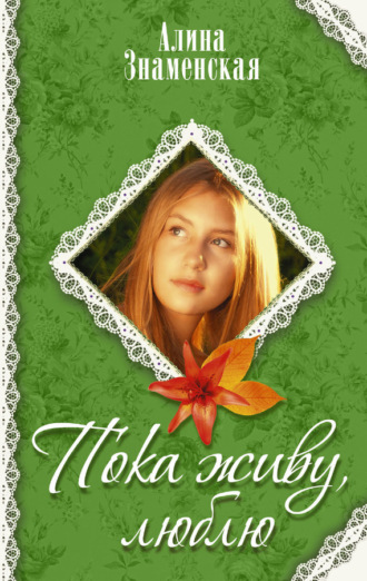 Обложка книги «Пока живу, люблю»