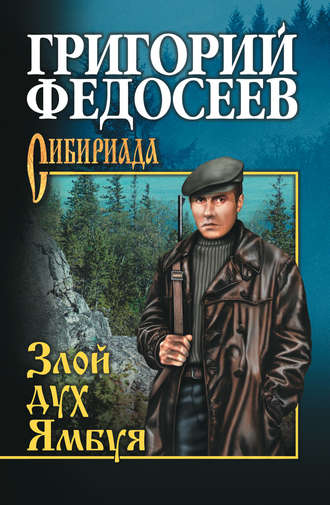 Обложка книги «Злой дух Ямбуя (сборник)»