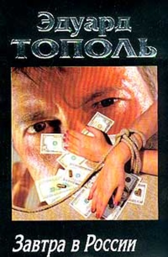 Обложка книги «Завтра в России»