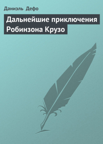 Обложка книги «Дальнейшие приключения Робинзона Крузо»