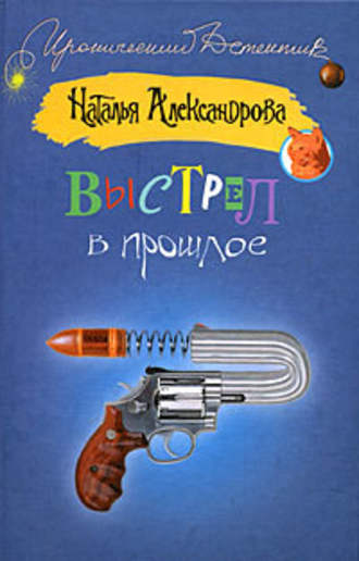 Наталья Александрова. Выстрел в прошлое