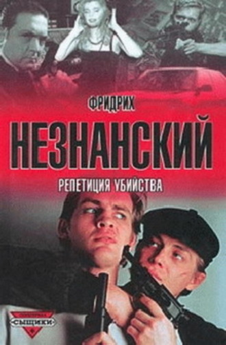 Обложка книги «Репетиция убийства»