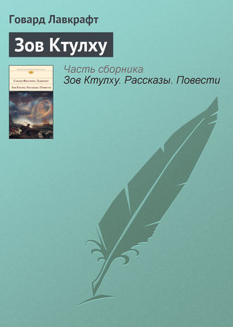 Говард Филлипс Лавкрафт. Зов Ктулху