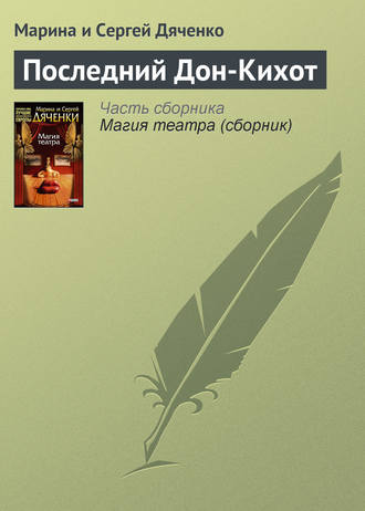 Марина и Сергей Дяченко. Последний Дон-Кихот