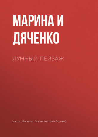 Обложка книги «Лунный пейзаж»