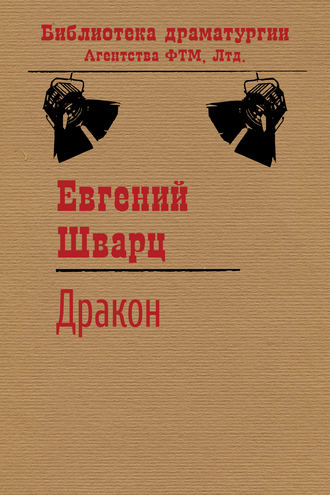 Евгений Шварц. Дракон