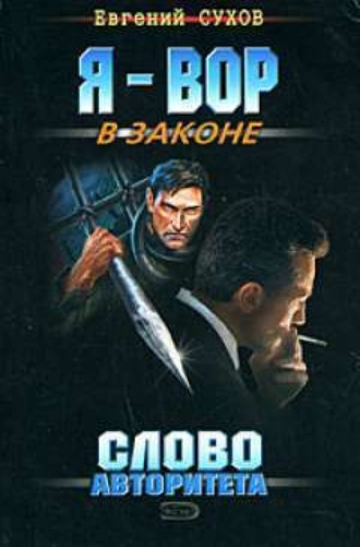 Обложка книги «Слово авторитета»