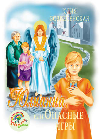 Обложка книги «Юлианна, или Опасные игры»