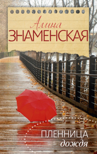 Обложка книги «Пленница дождя»