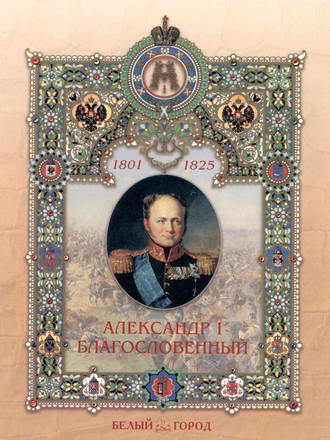 Обложка книги «Александр I Благословенный»