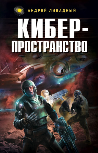 Обложка книги «Жизненное пространство. Книга 3. Киберпространство»