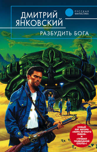 Обложка книги «Разбудить бога»