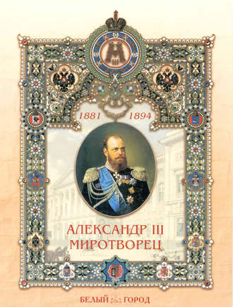 Обложка книги «Александр III Миротворец»