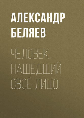 Обложка книги «Человек, нашедший своё лицо»