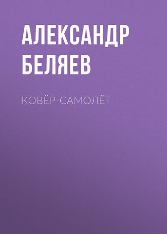 Обложка книги «Ковёр-самолёт»