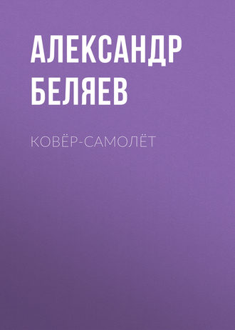 Александр Беляев. Ковёр-самолёт