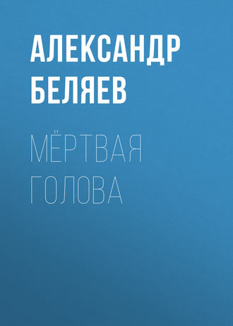 Обложка книги «Мёртвая голова»