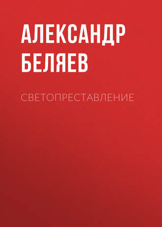 Обложка книги «Светопреставление»