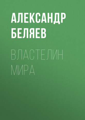 Александр Беляев. Властелин мира