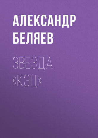 Обложка книги «Звезда «КЭЦ»»