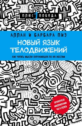 Аллан Пиз. Новый язык телодвижений. Расширенная версия