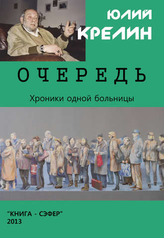 Юлий Крелин. Очередь