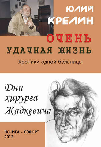 Обложка книги «Очень удачная жизнь»