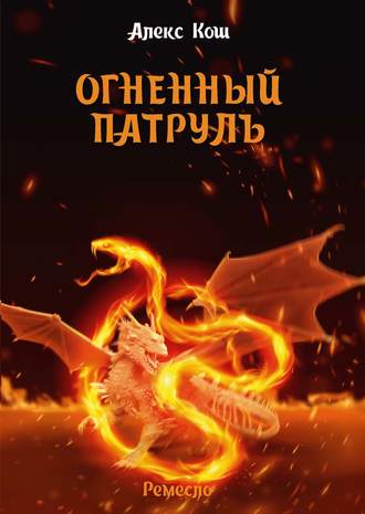 Обложка книги «Огненный Патруль»