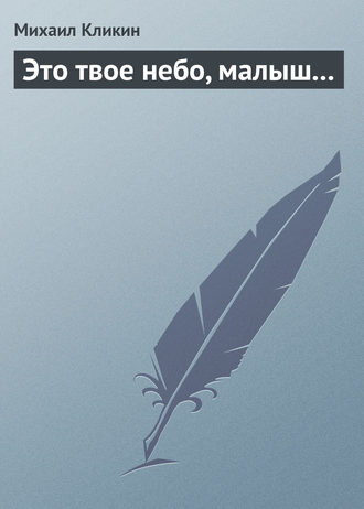 Обложка книги «Это твое небо, малыш...»