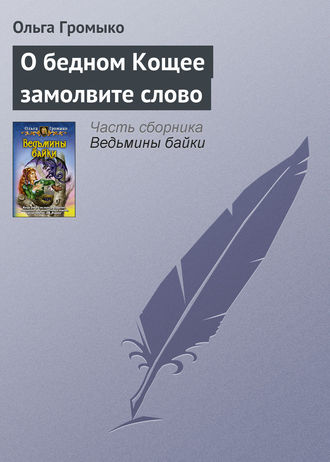 Ольга Громыко. О бедном Кощее замолвите слово