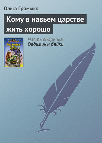 Обложка книги «Кому в навьем царстве жить хорошо»