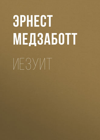 Обложка книги «Иезуит»