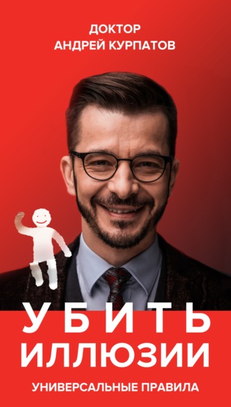 Обложка книги «Убить иллюзии. Универсальные правила»